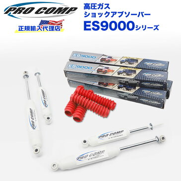 【PROCOMP 正規輸入代理店】プロコンプ ES9000 ショック 1台分4本三菱 パジェロ 89/06-91/02 0〜1インチアップ ES913515 ES920500 送料無料 【レッド】