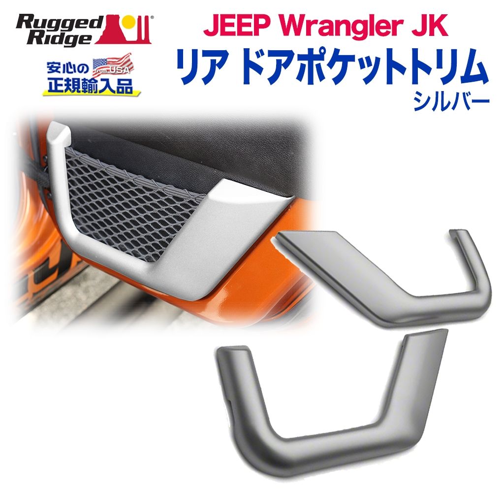 【RUGGED RIDGE (ラギッドリッジ)正規輸入品】インテリア 内装小物 リア ドアポケットトリムシルバー プラスチックJEEP ジープ JKラングラー 後期 2012年〜2018年