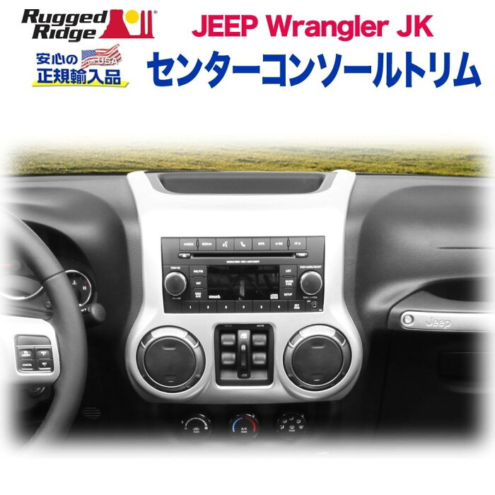 【RUGGED RIDGE (ラギッドリッジ)正規輸入品】インテリア 内装小物 センターコンソールトリムシルバー プラスチックJEEP ジープ JK ラングラー 後期 2012年〜2018年