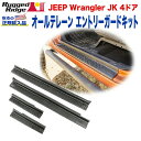 【RUGGED RIDGE (ラギッドリッジ)正規輸入品】インテリア インテリア 内装小物 オールテレーン エントリーガードキットブラックJEEP ジープ JKラングラー 4ドア用 2007年～2018年 カスタム パーツ カーパーツ