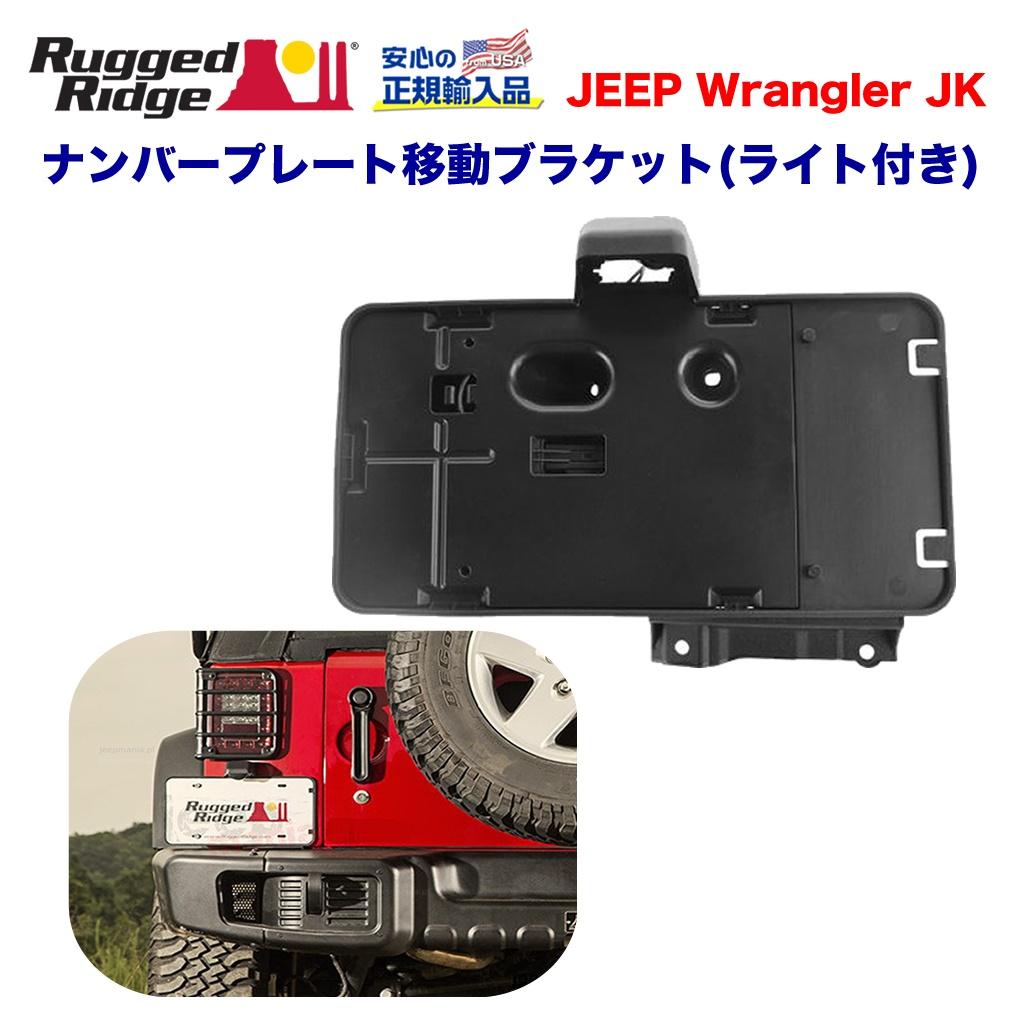 【RUGGED RIDGE(ラギットリッジ) 日本正規輸入代理店】リアナンバープレート　移設キット(ライト付き)JEEP ジープ JK ラングラー 2007年〜2018年