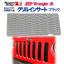【RUGGED RIDGE (ラギッドリッジ)正規輸入品】グリルインサートスチール ブラックJeep Wrangler ジープ ラングラー JK 2007年~2018年