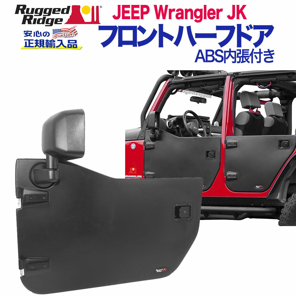 【RUGGED RIDGE (ラギッドリッジ)正規輸入品】フロント用 ハーフドアABS内張付き マットブラックJeep Wrangler ジープ ラングラー JK 2007年〜2018年