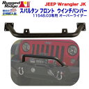 【RUGGED RIDGE (ラギッドリッジ) 正規輸入代理店】オーバーライダー(スパルタン フロントバンパー 11548.03専用)テクスチャーブラック スチール製Jeep Wrangler ジープ ラングラー JK 2007年 2018年