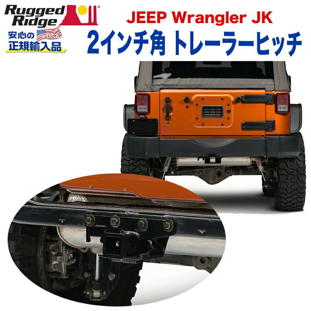 トレーラーヒッチ 2インチ角牽引力:約908kg ブラックパウダーJeep Wrangler ジープ ラングラー JK 2007年～2018年