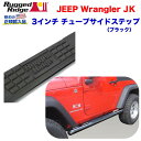 【RUGGED RIDGE (ラギッドリッジ) 正規輸入代理店】3インチチューブ サイドステップブラックパウダーコート仕上げ スチール製JEEP ジープ JK ...
