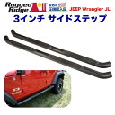 【RUGGED RIDGE (ラギッドリッジ) 正規輸入代理店】パイプ径3インチ チューブサイドステップブラックカラー パウダーコート仕上げ スチール製JEEP...