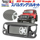 【RUGGED RIDGE (ラギッドリッジ)正規輸入品】スパルタングリル メッシュインサート付きスターデザイン スチールJeep Wrangler ジープ ラングラー JK 2007年~2018年