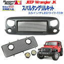 【RUGGED RIDGE (ラギッドリッジ)正規輸入品】スパルタングリルキットメッシュインサート/3.5インチLEDライト付き スチールJeep Wrangler ジープ ラングラー JK 2007年~2018年