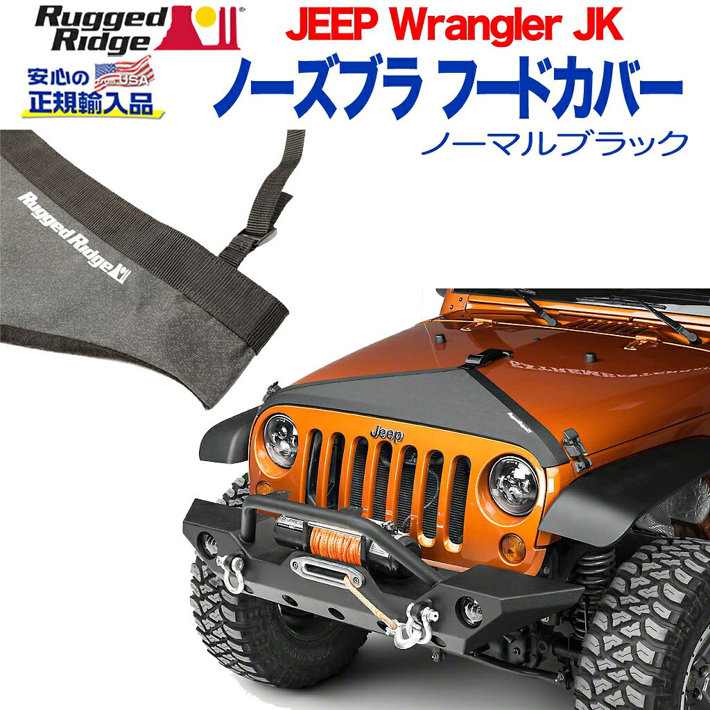 Rakuten - 【RUGGED RIDGE (ラギッドリッジ)正規輸入品】ノーズブラ フードカバー/ボンネットカバ/ノーマル ブラックJEEP ジープ JK ラングラー 2007年〜2018年