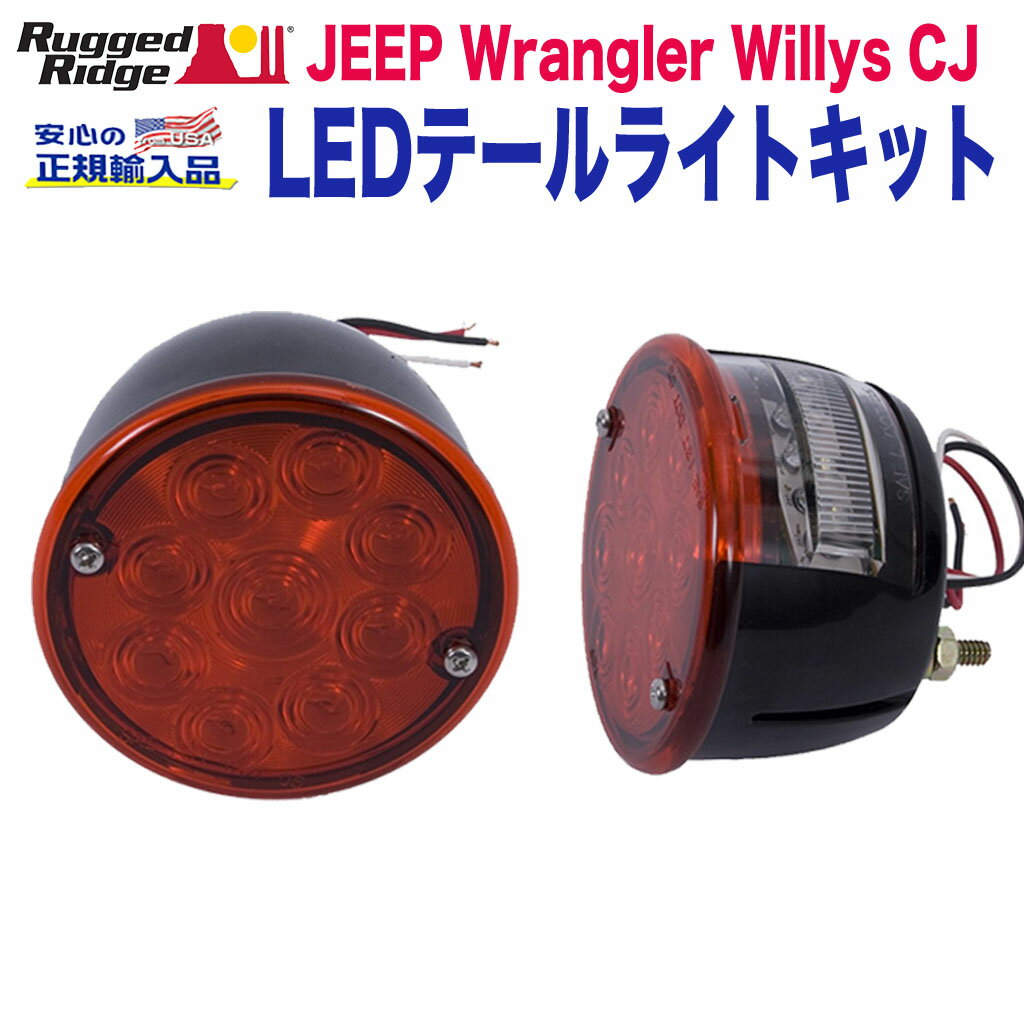 【RUGGED RIDGE (ラギッドリッジ)正規輸入品】LEDテールライトキットJEEP Wrangler ジープ Willys CJ ラングラー 1946年〜1975年