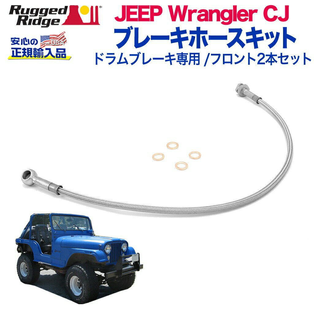 【RUGGED RIDGE (ラギッドリッジ)正規輸入品】ブレーキホースキット フロント2本セットドラムブレーキ..