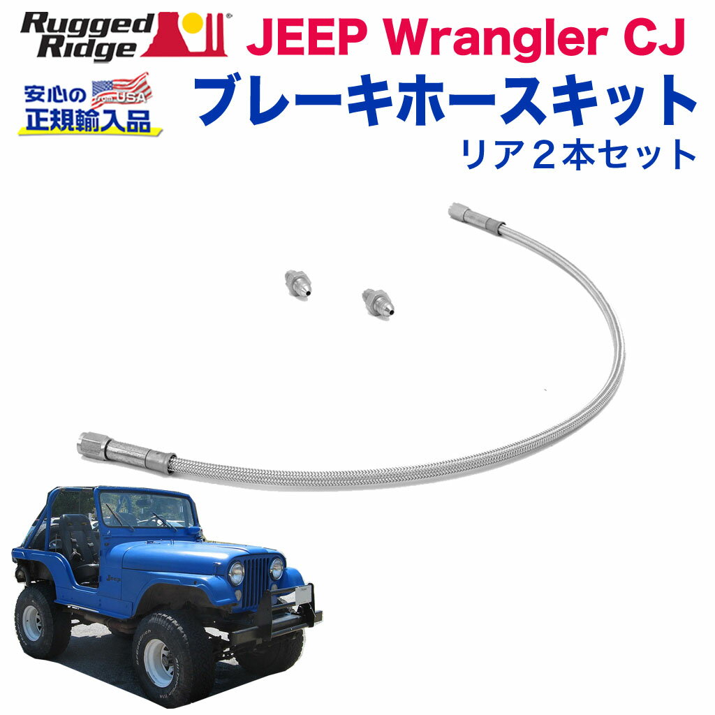 【RUGGED RIDGE (ラギッドリッジ)正規輸入品】ブレーキホースキット リア2本セット長さ2インチ(約 5cm)アップ ステンレスJEEP ジープ CJ ラングラー ドラムブレーキ専用 〜1973年