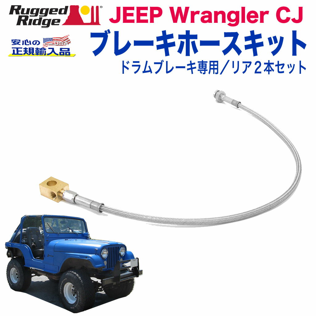 【RUGGED RIDGE (ラギッドリッジ)正規輸入品】ブレーキホースキット リア2本セットドラムブレーキ専用 ..