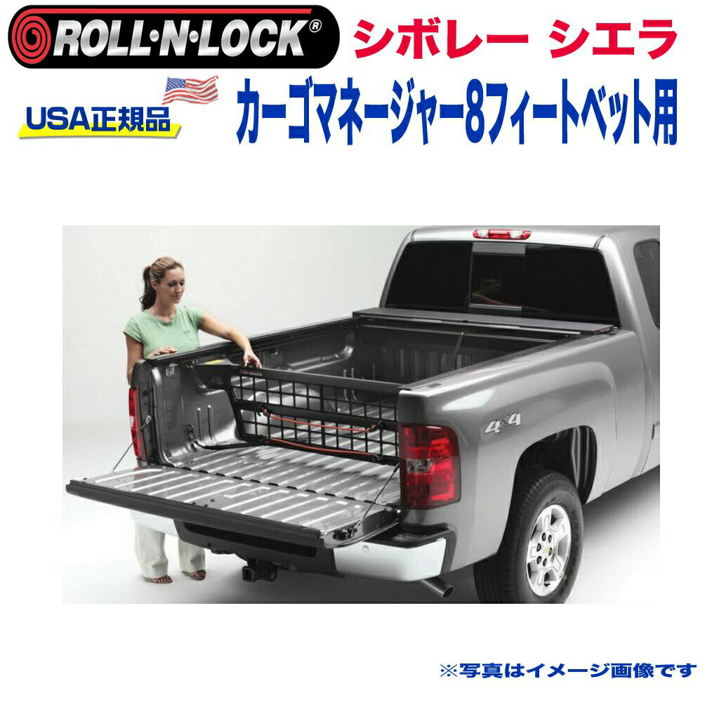 Rakuten - 【Roll-N-Lock (ロールンロック) USA正規品】エクステリア 外装小物 リア カーゴマネージャー 8フィートベッド用GMC シエラ 2007年〜2014年