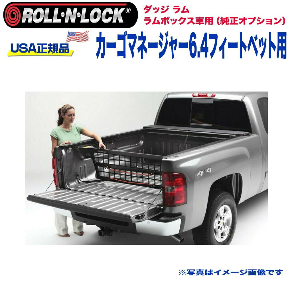 【Roll-N-Lock (ロールンロック) USA正規品】エクステリア 外装小物 リア カーゴマネージャー 6.4フィートベッド用ダッジ ラム ラムボックス車用(純正オプション) 2012年〜2018年