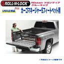 【Roll-N-Lock (ロールンロック) USA正規品】エクステリア 外装小物 リア カーゴマネージャー 5フィートベッド用Nissan ニッサン フロンティア クルーキャブ 2005年~2018年