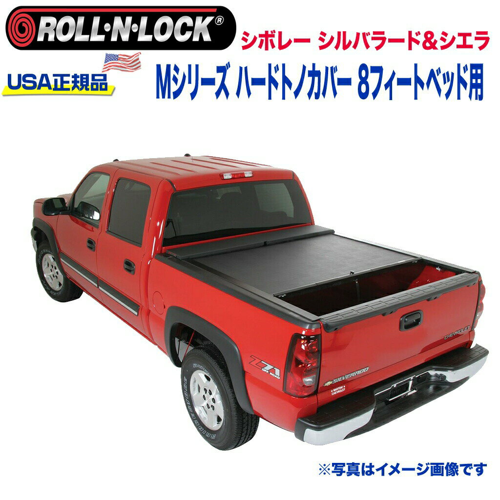 【Roll-N-Lock (ロールンロック) USA正規品】エクステリア ハードトノカバー ビニール製格納式 Mシリーズ8フィートベッド用 ブラックシボレー シルバラード・シエラ 1999年～2007年