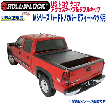 【Roll-N-Lock (ロールンロック) USA正規品】ハードトノカバー ビニール製格納式 Mシリーズ6フィートベッド用 ブラックUSトヨタ タコマ アクセスキャブ/ダブルキャブ 2005年〜2015年