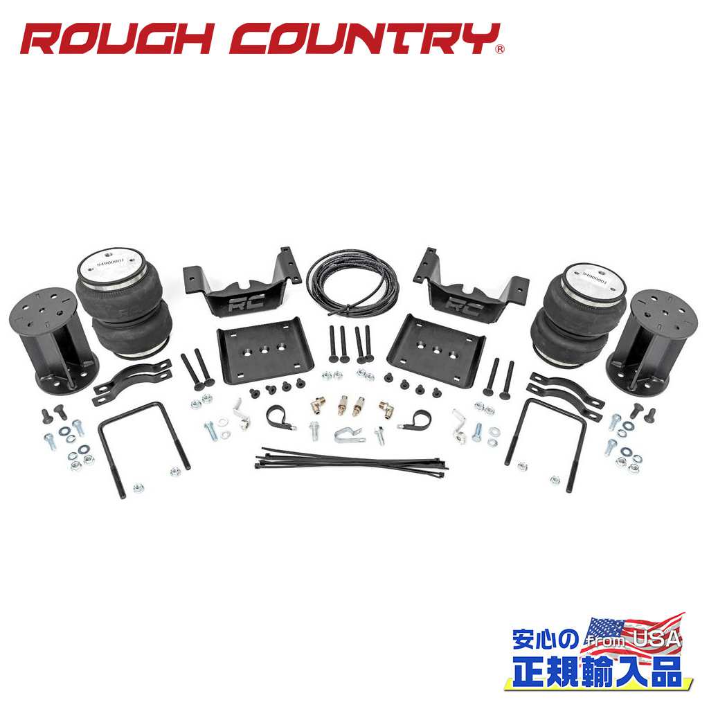 【ROUGH COUNTRY(ラフカントリー)正規輸入総代理店】エアスプリングキット コンプレッサー無し・リア12〜13インチ用シボレー/GMC 1500 2007年〜2018年