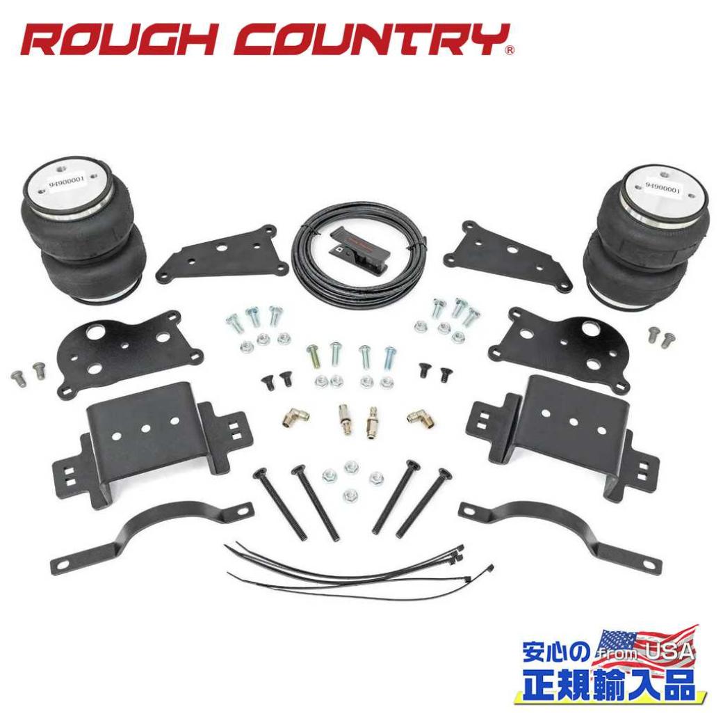 ●商品について●BRAND(読み)ROUGH COUNTRY(ラフカントリー)正規代理店商品内容 エアスプリングキット/エアコンプレッサーなし()適合車種 ダッジ ラム Ram 2500 4WD適合年式・型式 2014年〜2023年材質 スチールフィニッシュ -フィニッシュ説明 付属品 -メーカー品番 10029商品重量 -商品詳細1 商品詳細：画像参照商品詳細2 特徴・牽引時にトラックを水平にし、荷物をより安全に運ぶことができます ・DOT承認済みのエアラインが含まれています商品詳細3 取付：穴あけ加工が必要です予備事項1 最大荷重：5,000lb(約 2267kg)予備事項2 関連商品エアスプリングキット/エアコンプレッサー付きはこちら→RC10029C予備事項3 -取り付けにあたっての注意事項1 牽引能力は増加しません取り付けにあたっての注意事項2 不適合 ・キャブおよびシャーシモデル ・デュアルモデル ・純正エアアシストを装備した車両取り付けにあたっての注意事項3 純正リアブロックを備えた車両にのみ適合しますテクニカルレベル D取り付け予想時間 1〜2時間梱包 サイズ 縦 13.97cm梱包 サイズ 横 35.56cm梱包 サイズ 高さ 40.64cm梱包 3サイズ 計 90.17cm梱包 本体重量 ●弊社管理欄●ロケーション番号管理番号 RC10029出荷番号 RC10029