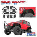 【ROUGH COUNTRY(ラフカントリー)日本総代理店】インナーフェンダー 1台分ブラックパウダーコート スチール製Jeep Wrangler ジープ ラン...