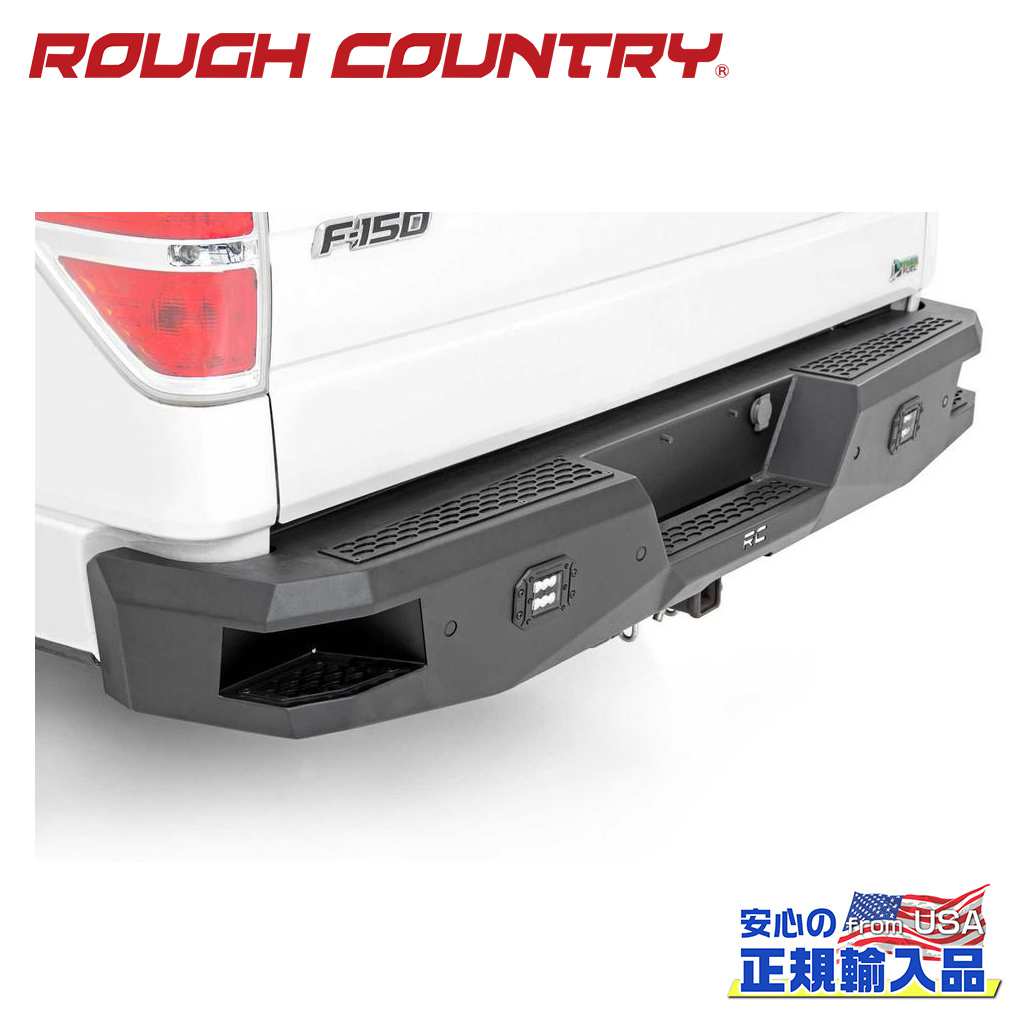 【ROUGH COUNTRY(ラフカントリー)正規代理店】リアバンパー ブラックシリーズ LEDライト付きFORD フォード F-150/F150 2WD/4WD2009年〜2014年