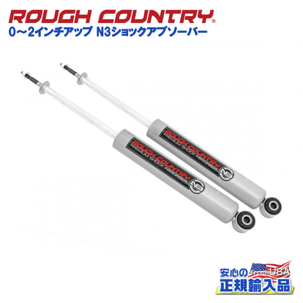 【ROUGH COUNTRY(ラフカントリー)日本総代理店】0〜2インチアップ N3ショックアブソーバー リア用4ランナー/FJクルーザー/215サーフ/150プラド