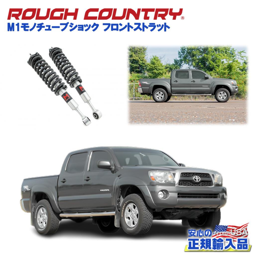 【ROUGH COUNTRY(ラフカントリー)日本総代理店】M1モノチューブショック フロントストラット0～2インチリフトアップ用FJクルーザー/215サーフ/150プラド/タコマ