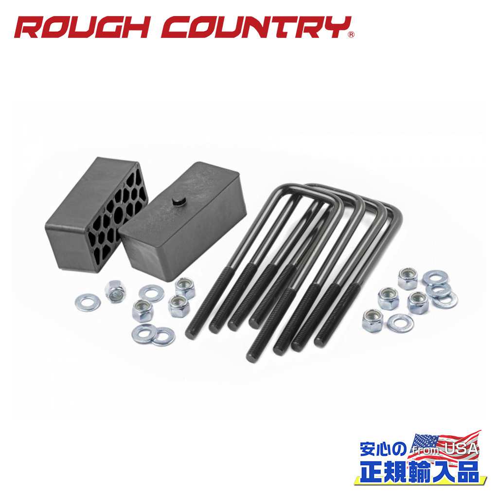 【ROUGH COUNTRY(ラフカントリー)正規輸入総代理店】2インチブロック＆Uボルトシボレー シルバラード 1500(99-22)/GMC シエラ 1500(99-23)