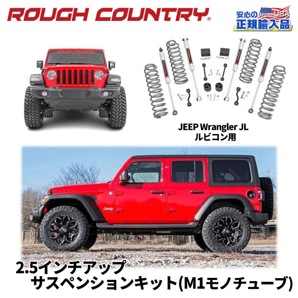【ROUGH COUNTRY(ラフカントリー)正規輸入総代理店】2.5インチリフトアップキット/サスキット 4ドアコイルスプリング/M1モノチューブショック付きJeep Wrangler ジープ ラングラー JL ルビコン2018年〜現行
