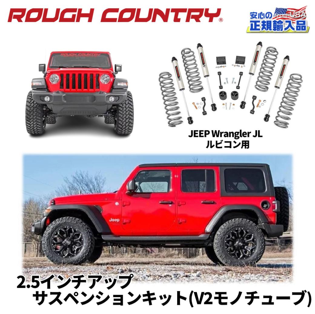 【ROUGH COUNTRY(ラフカントリー)正規輸入総代理店】2.5インチリフト サスキットコイルスプリング/V2モノチューブショック付Jeep Wrangler ジープ ラングラー JL ルビコン 2018年〜現行