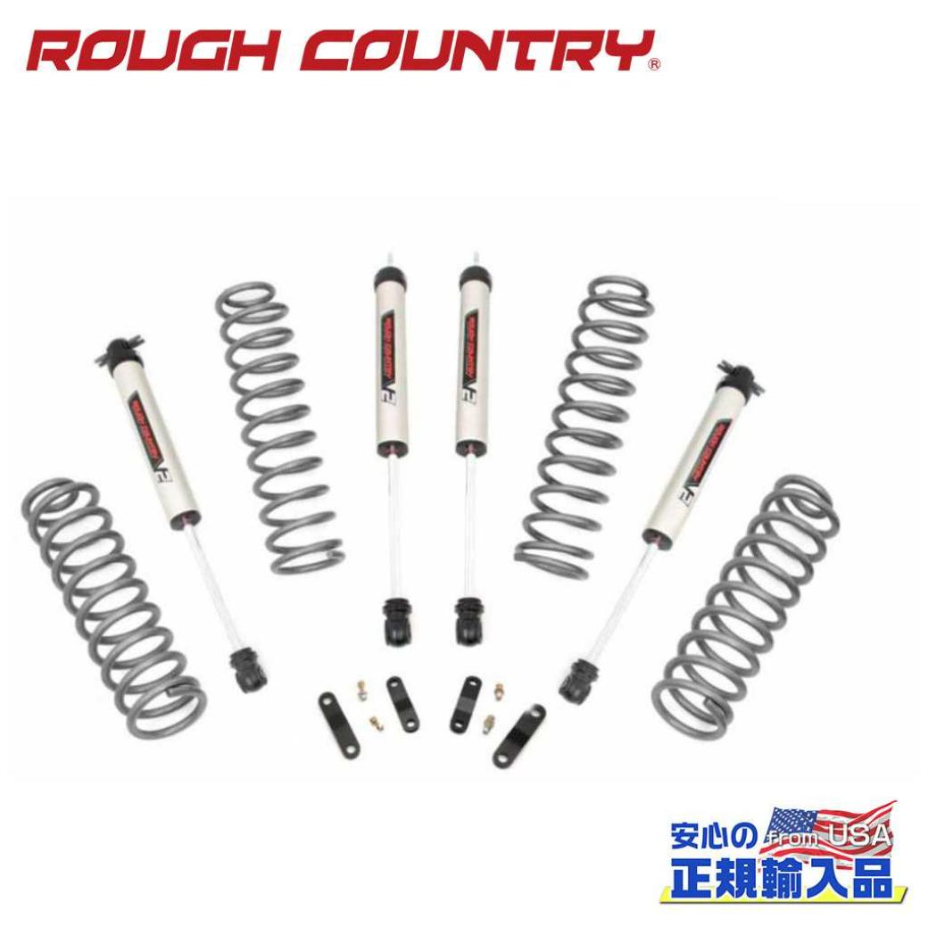 【ROUGH COUNTRY(ラフカントリー)正規輸入総代理店】2.5インチリフトキット V2モノチューブ＜BR＞Jeep Wrangler ジープ ラングラー JK 2ドア 2007年〜2018年