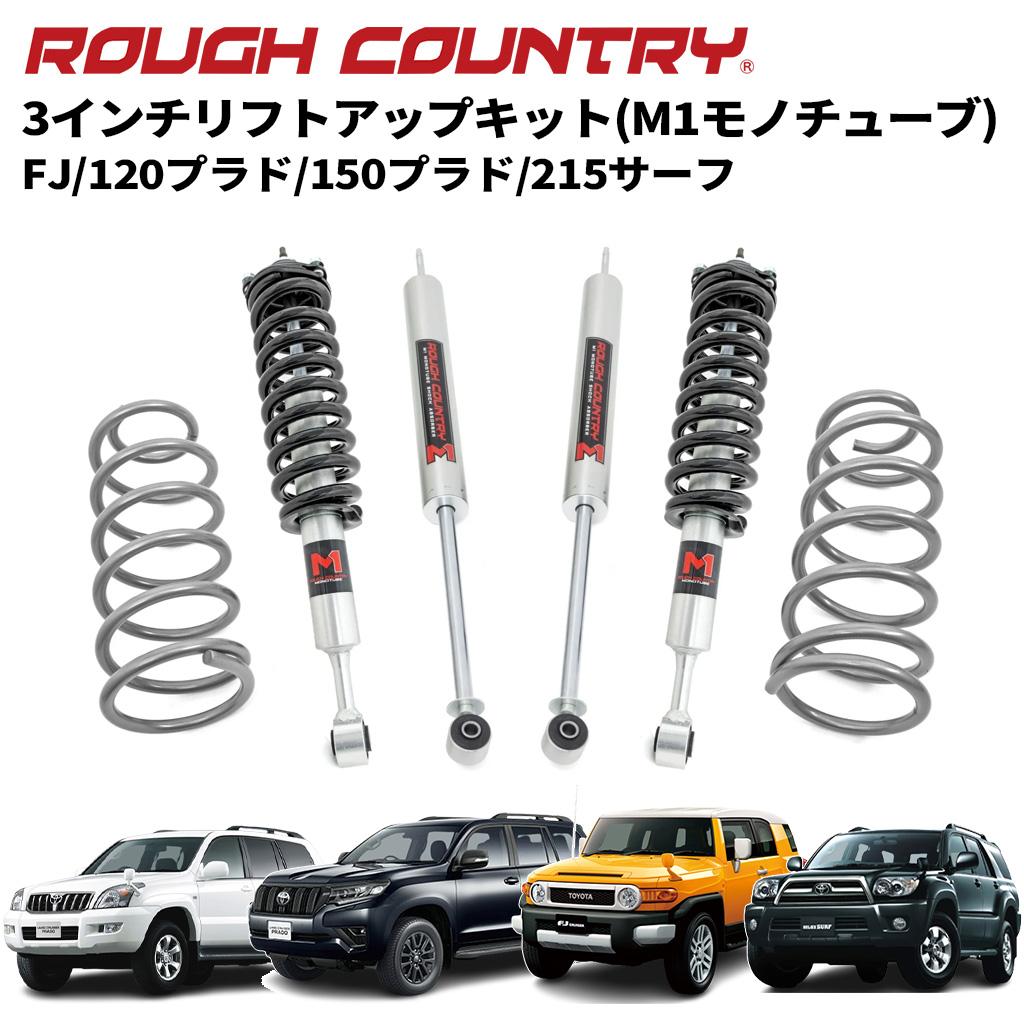 【ROUGH COUNTRY(ラフカントリー)日本総代理店】3インチ リフトアップキット/サスキットM1モノチューブショック付きTOYOTA トヨタ FJクルーザー/215サーフ/150プラド/4ランナー