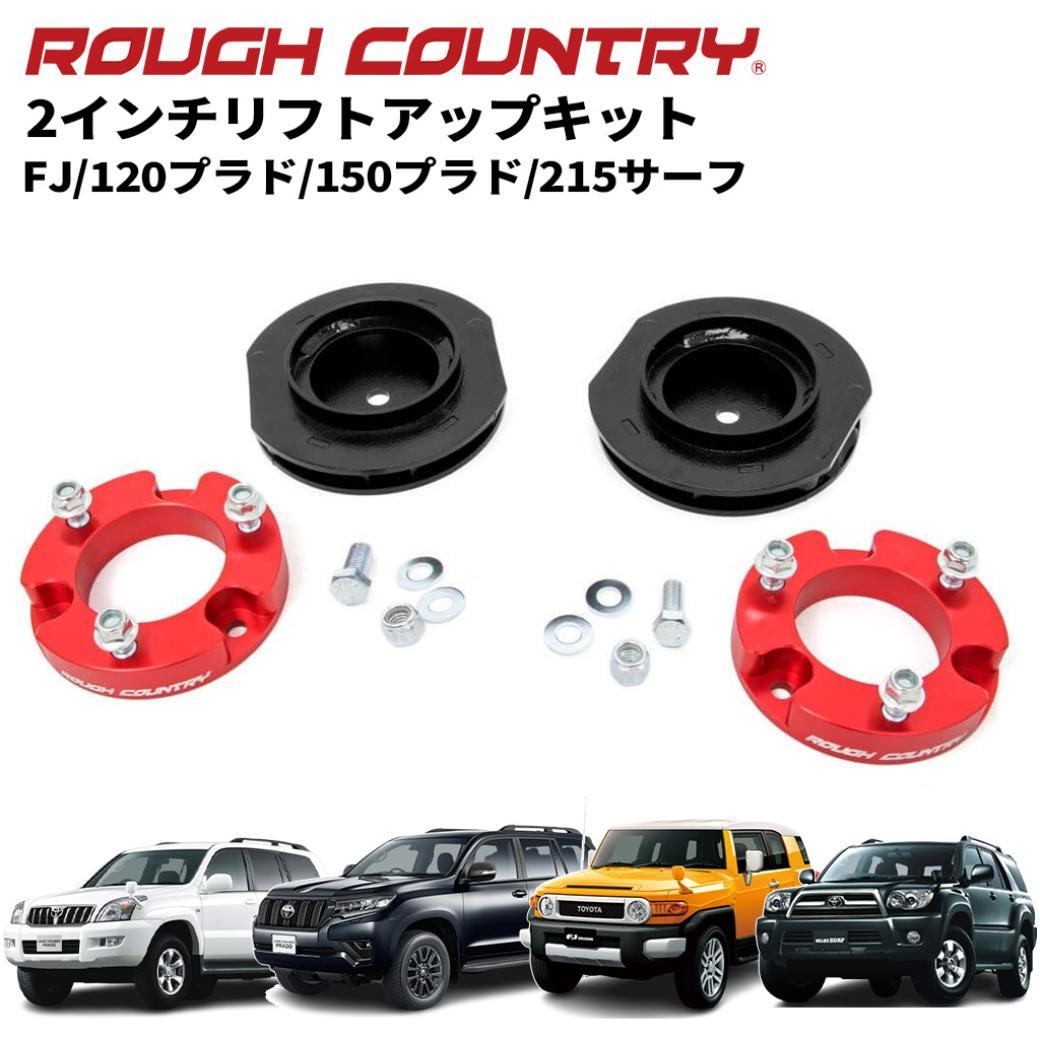【ROUGH COUNTRY(ラフカントリー)正規輸入総代理店】2インチ(約 5cm)リフトキット/サスキット アルマイトレッドFJクルーザー/120プラド/150プラド/215サーフ
