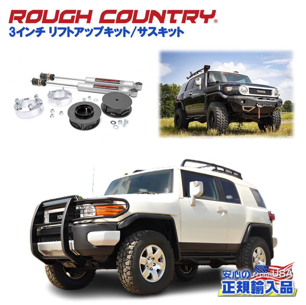 【ROUGH COUNTRY(ラフカントリー)日本総代理店】3インチ リフトアップキット/サスキット N3ショック付きTOYOTA トヨタ FJクルーザー/215サーフ150プラド