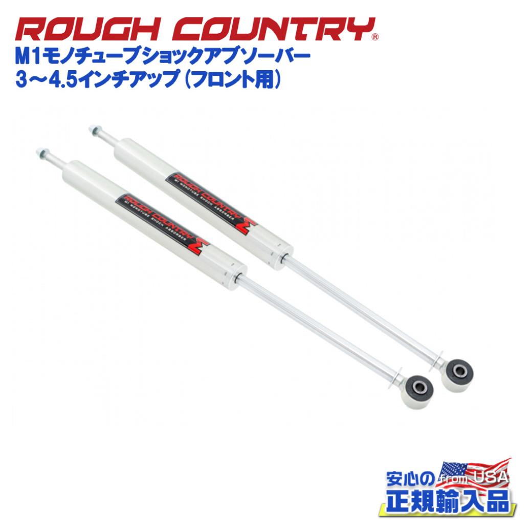【ROUGH COUNTRY(ラフカントリー)日本総代理店】3〜4.5インチアップ M1モノチューブショックアブソーバー フロント用Jeep Wrangler ジープ ラングラー JK 2007年〜2018年
