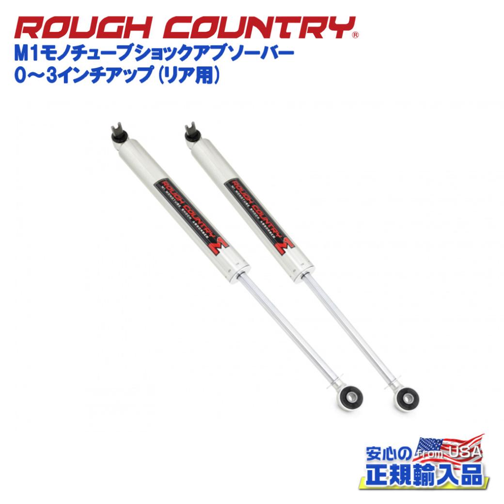 【ROUGH COUNTRY(ラフカントリー)日本総代理店】0〜3インチアップ M1モノチューブショックアブソーバー リア用Jeep Wrangler ジープ ラングラー JK 2007年〜2018年