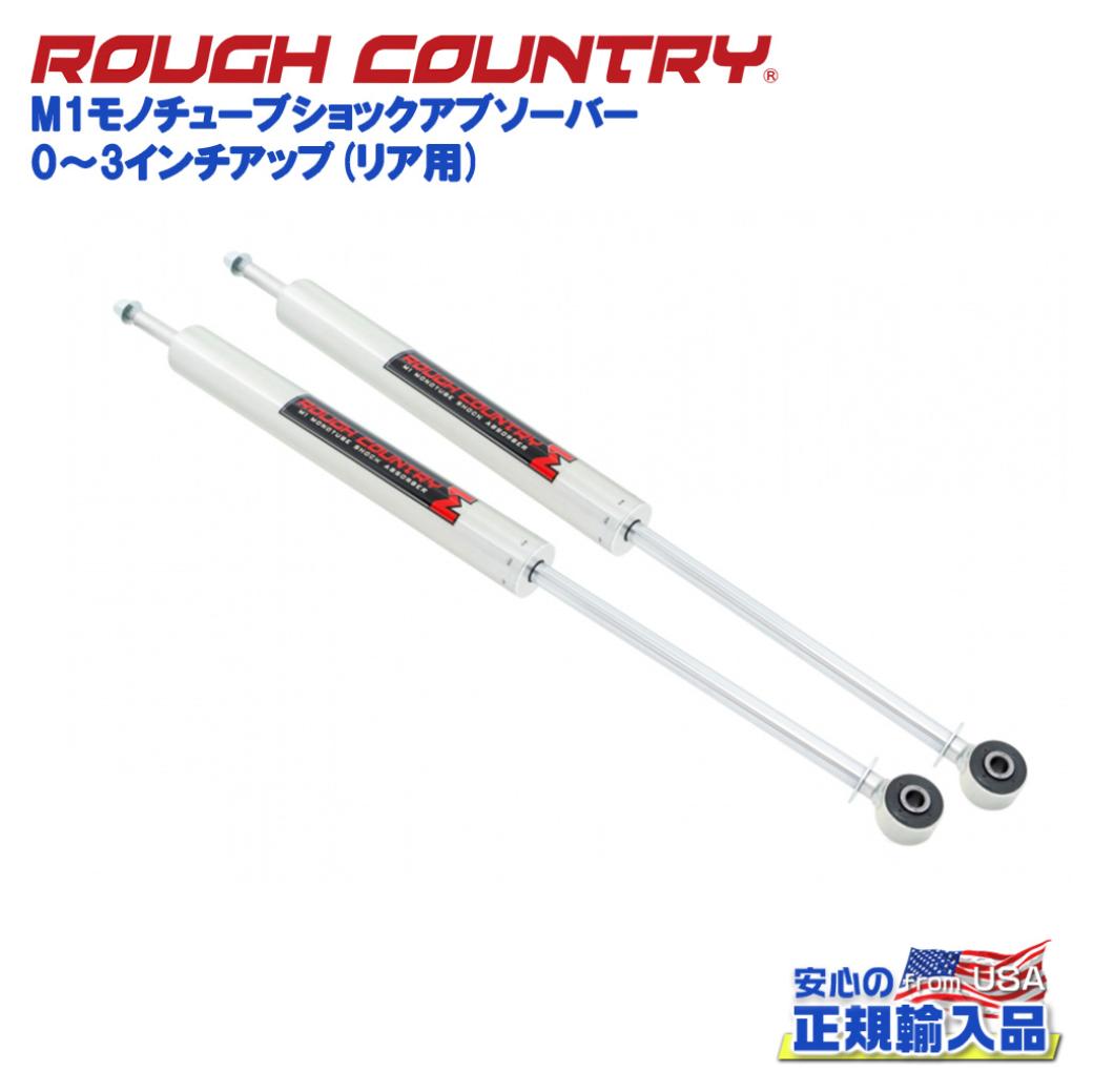 【ROUGH COUNTRY(ラフカントリー)日本総代理店】0～3インチアップ M1モノチューブショックアブソーバー リア用4ランナー/FJクルーザー/215サーフ/150プラド