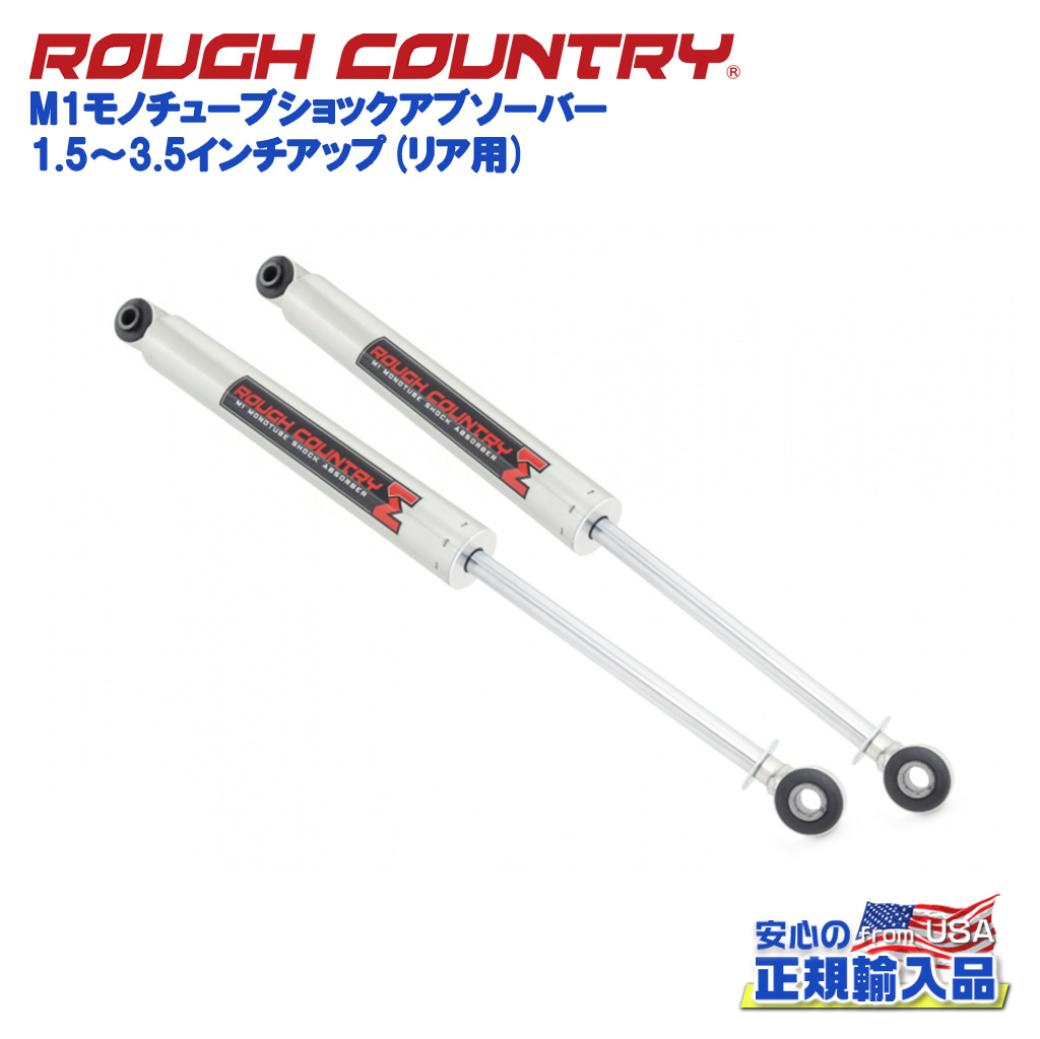 【ROUGH COUNTRY(ラフカントリー)日本総代理店】1.5〜3.5インチアップ M1モノチューブショックアブソーバー リア用Jeep Wrangler ジープ ラングラー JL 4WD2018年〜現行
