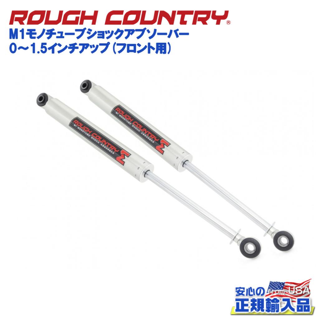【ROUGH COUNTRY(ラフカントリー)日本総代理店】0〜1.5インチアップ M1モノチューブショックアブソーバー フロント用Jeep Wrangler ジープ ラングラー JL 4WD2018年〜現行