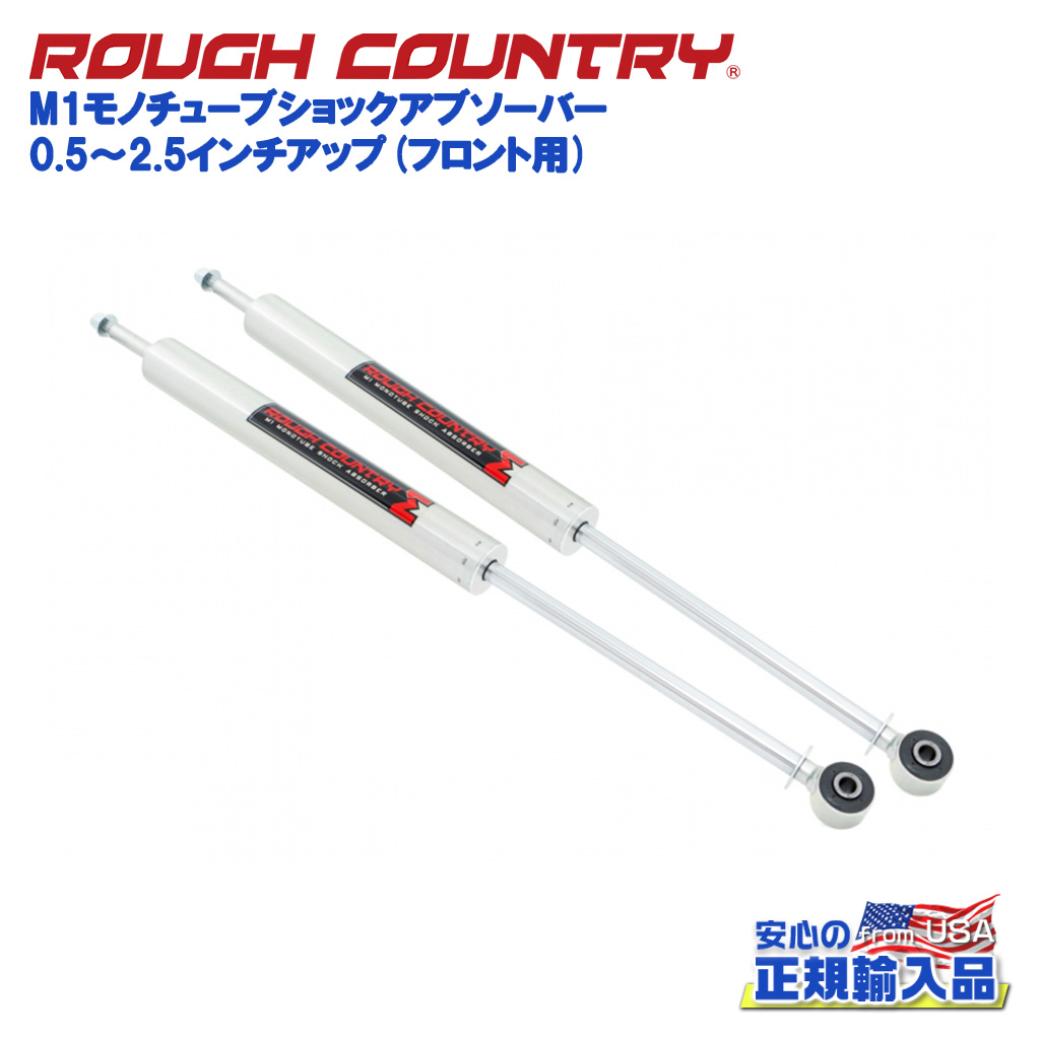 【ROUGH COUNTRY(ラフカントリー)日本総代理店】0.5〜2.5インチアップ M1モノチューブショックアブソーバー フロント用Jeep Wrangler ジープ ラングラー JK 2007年〜2018年