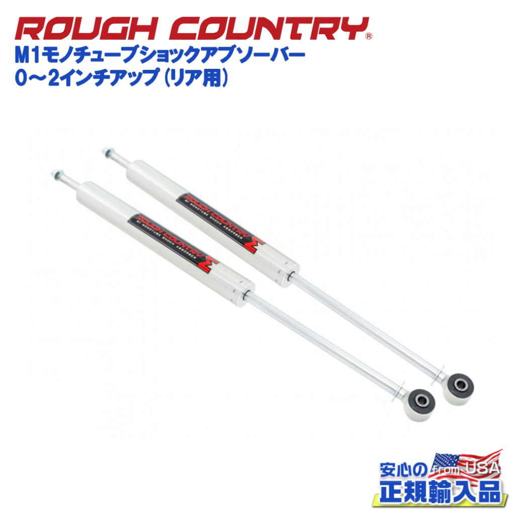 楽天DOLONCO（ドロンコ）【ROUGH COUNTRY（ラフカントリー）日本総代理店】0～2インチアップ M1モノチューブショックアブソーバー リア用4ランナー/FJクルーザー/215サーフ/150プラド