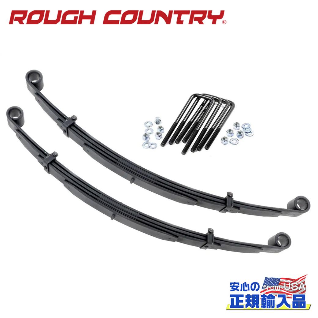 【ROUGH COUNTRY(ラフカントリー)正規輸入総代理店】交換用 フロントリーフスプリング 4インチリフトアップ車用長さ:135.8cm 幅:7.6cm バネレート:411kgFord フォード F250 1980年〜1997年/F350 1982年〜1997年