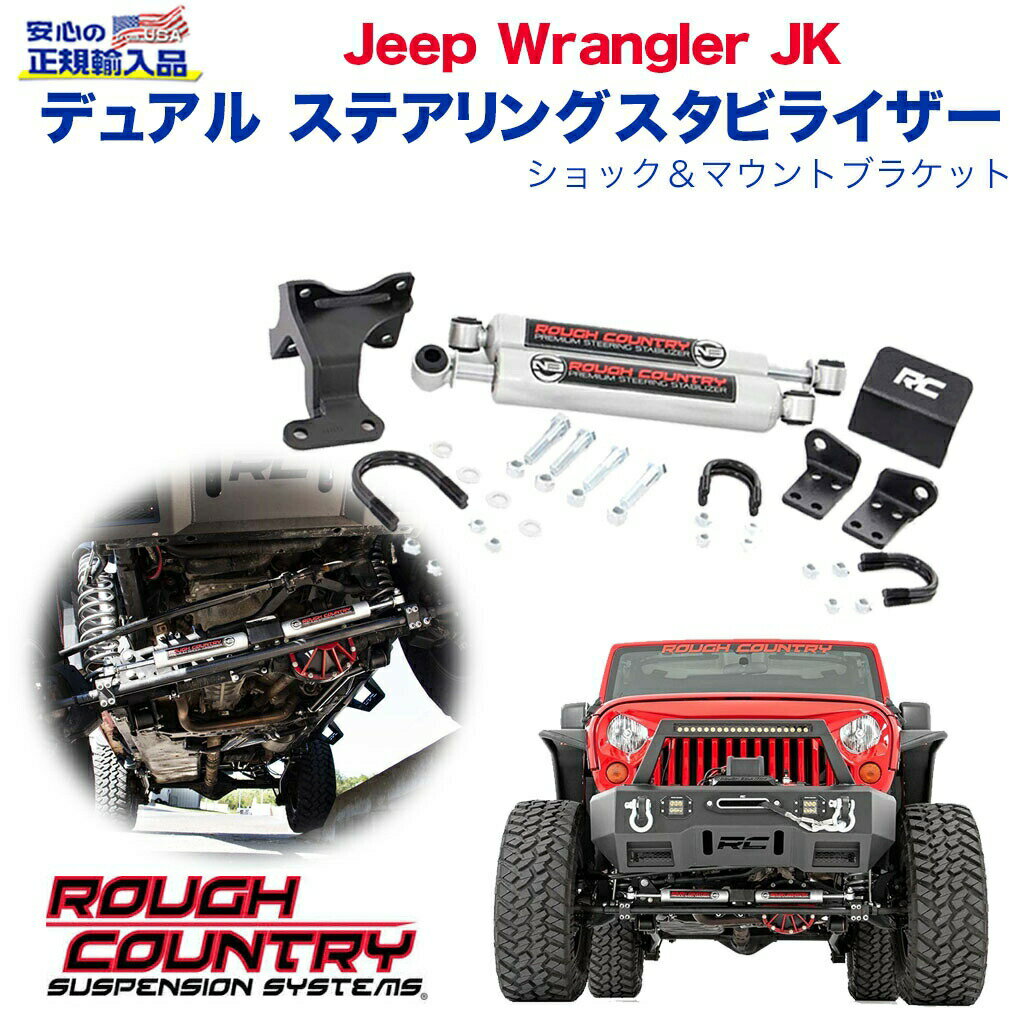 【ROUGH COUNTRY(ラフカントリー)正規代理店】デュアル ステアリングスタビライザー ショック＆マウントブラケット JEEP ジープ JKラングラー 左右ハンドル兼用2007年～2018年 パーツ カスタム リアショックパーツ