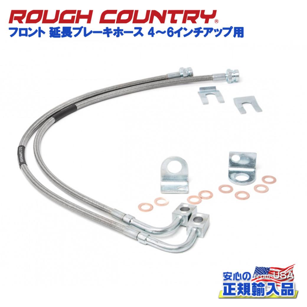 【ROUGH COUNTRY(ラフカントリー)日本総代理店】フロント 延長ブレーキホース 4〜6インチアップ用Jeep Wrangler ジープ ラングラー JK2ドア/4ドア 2007年〜2018年