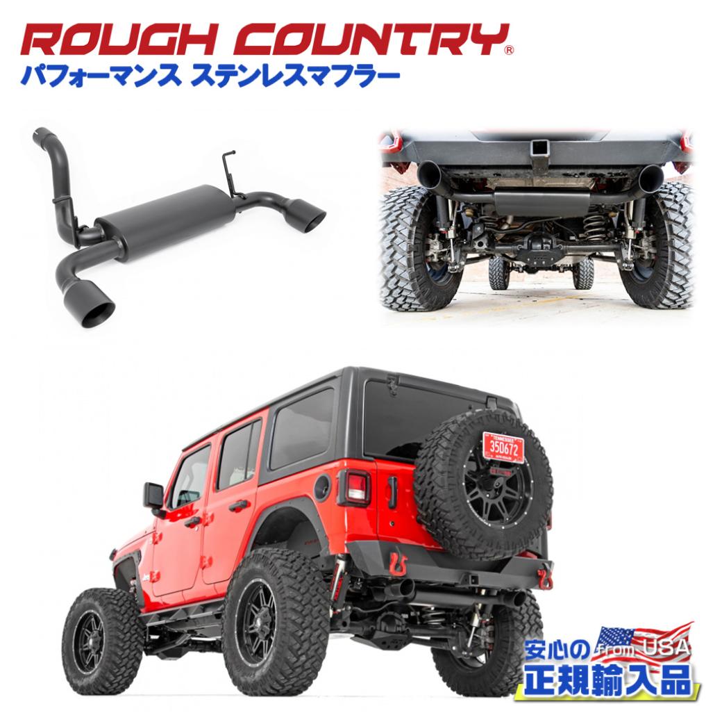 【ROUGH COUNTRY(ラフカントリー)日本総代理店】パフォーマンス ステンレスマフラー 2本出しJeep Wrangler ジープ ラングラー JL 2ドア/4ドア2018年〜現行