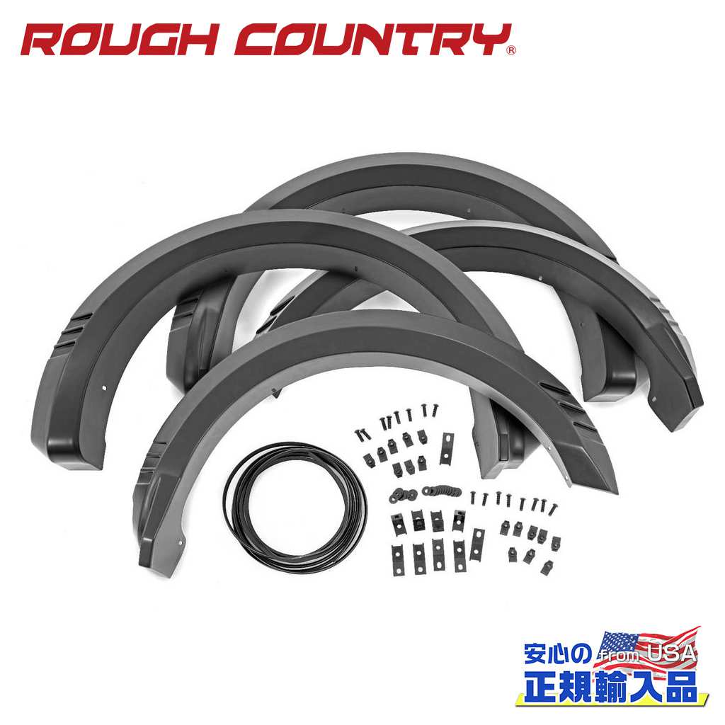 【ROUGH COUNTRY(ラフカントリー)正規代理店】フラットスタイル オーバーフェンダー/フェンダーフレア フラットブラックFORD フォード F-150/F150 2WD/4WD2015年〜2017年