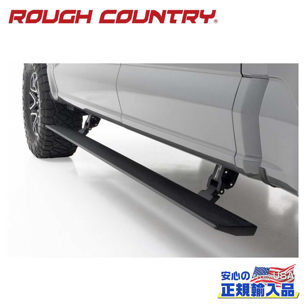 【ROUGH COUNTRY(ラフカントリー)正規代理店】サイドステップ/電動ランニングボード 一台分FORD フォード F-150/F150 ライトニング/ラプター/スーパーデューティー・クルーキャブ2015年〜現行