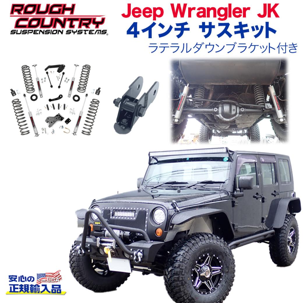 【ROUGH COUNTRY(ラフカントリー)日本正規輸入代理店】4インチ リフトアップサスキット 右ハンドル用ラテラル付きJEEP ジープ JK ラングラー 2007年～2018年 カスタム パーツ カーパーツ カスタムパーツ 部品